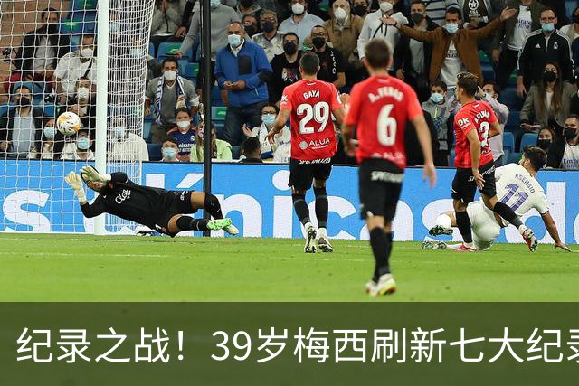 纪录之战！39岁梅西刷新七大纪录：连续7场世界杯破门历史首人！